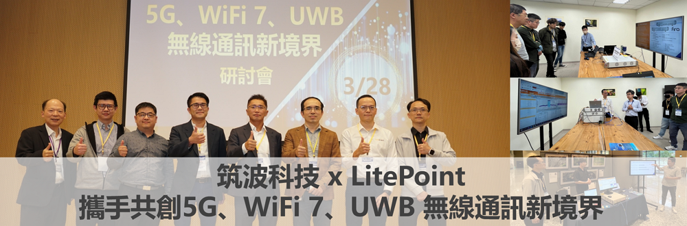 筑波科技 x LITEPOINT 攜手共創5G、WiFi 7、UWB 無線通訊新境界