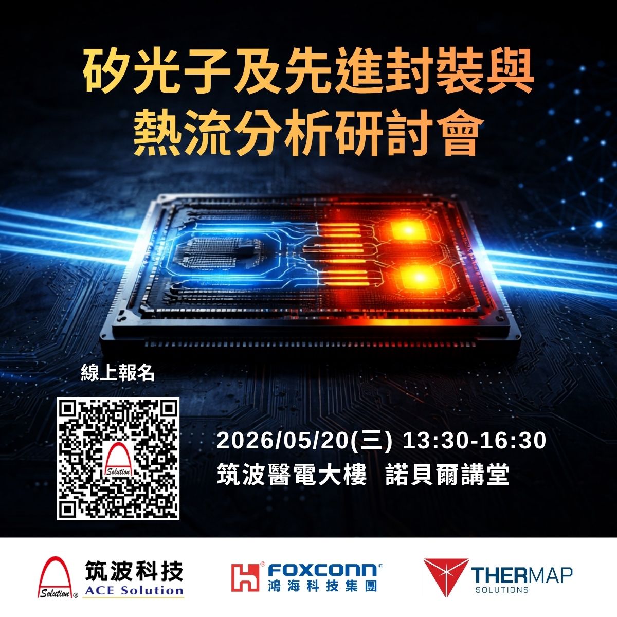 矽光子及先進封裝與熱流分析研討會