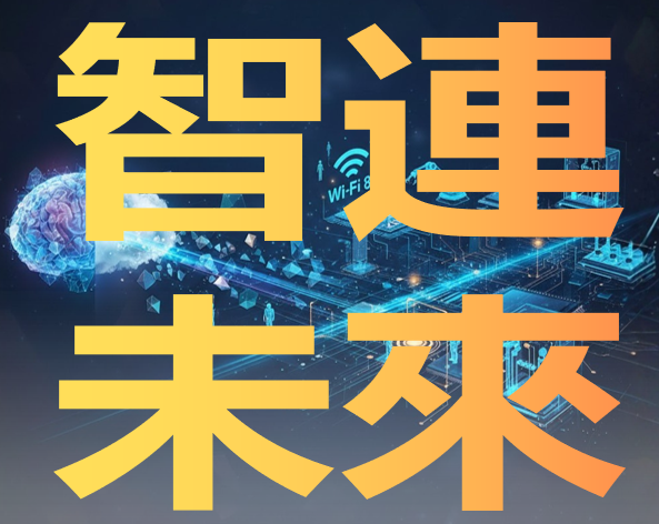 智連未來 AI 高速通訊整合研討會