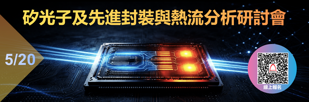 矽光子及先進封裝與熱流分析研討會