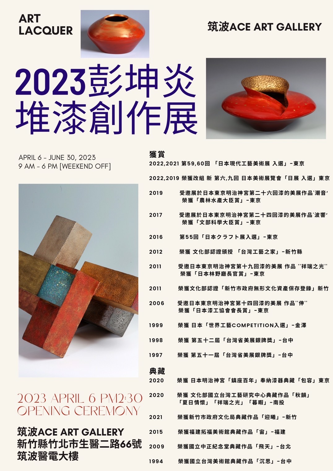 2023彭坤炎堆漆作品展
