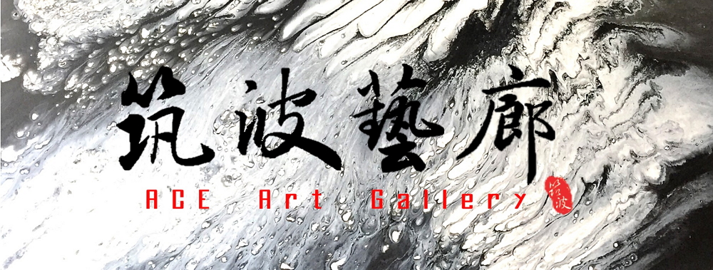 ACE Art Gallery 筑波藝廊