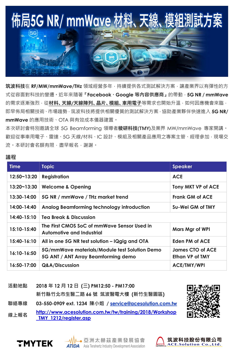 12/12 布局5G NR/mmWave 材料，天線，模組測試方案 研討會