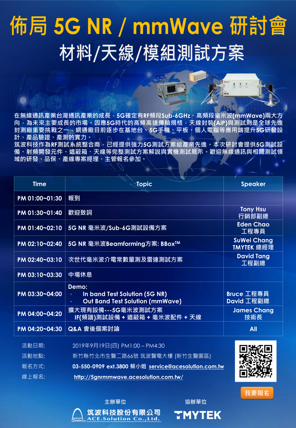 佈局 5G NR/mmWave研討會  材料，天線，模組測試方案