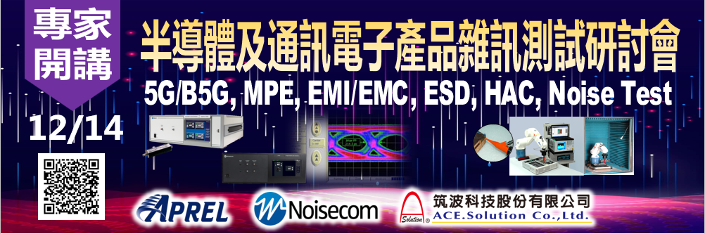 2023/12/14 半導體及通訊電子產品雜訊測試研討會