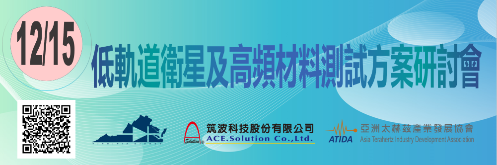 2023/12/15 低軌道衛星及高頻材料測試方案研討會