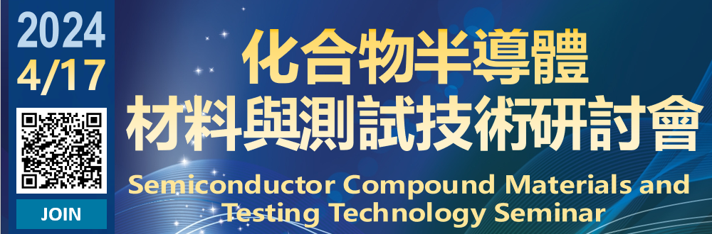 4/17(Wed.) Semiconductor Compound Materials and Testing Technology Seminar
